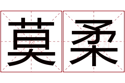 莫柔