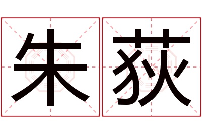 朱荻