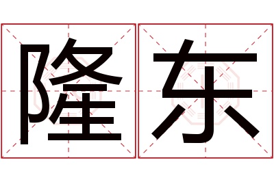 隆东