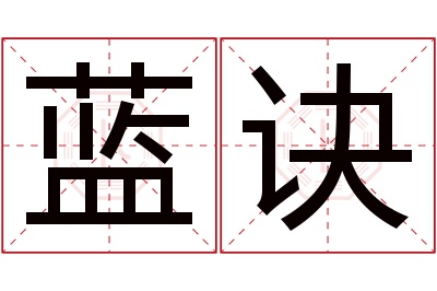 蓝诀