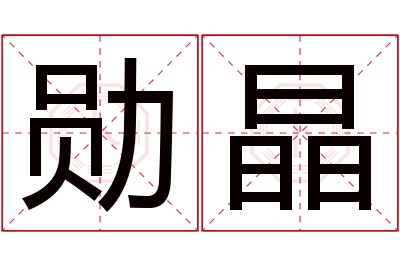 勋晶