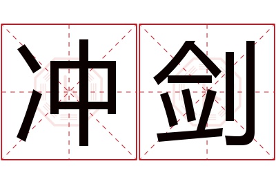 冲剑