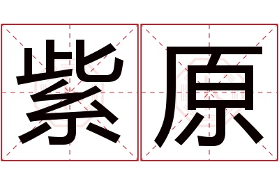 紫原