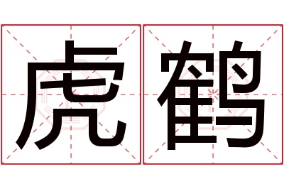 虎鹤