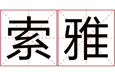 索雅