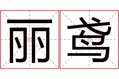 丽鸢
