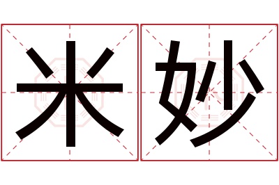 米妙