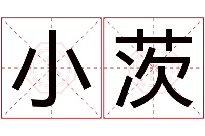 小茨