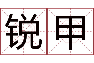 锐甲