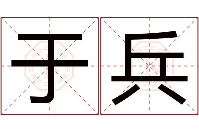于兵