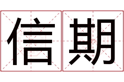 信期