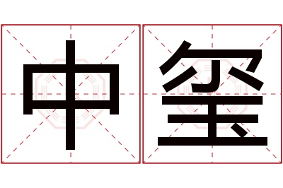 中玺