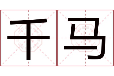 千马