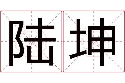 陆坤