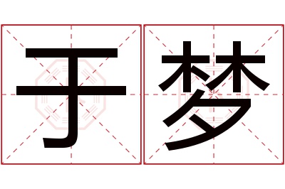 于梦