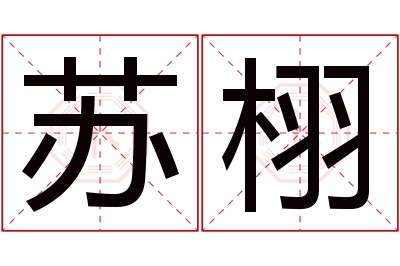 苏栩