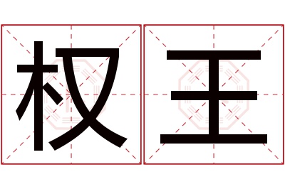 权王