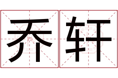 乔轩