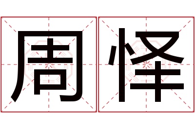 周怿