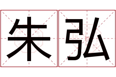朱弘