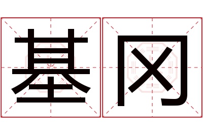 基冈