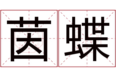 茵蝶