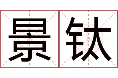 景钛