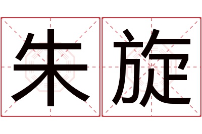 朱旋