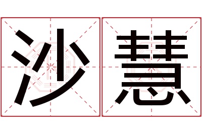 沙慧