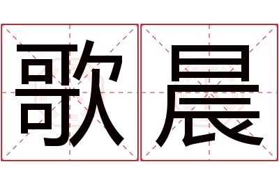 歌晨