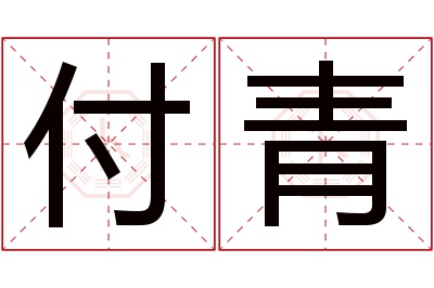 付青