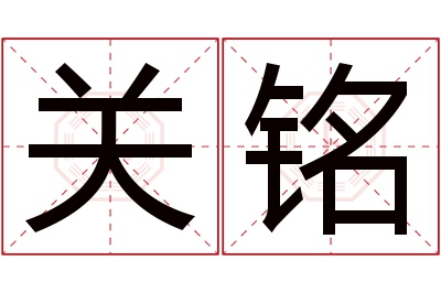 关铭