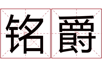 铭爵