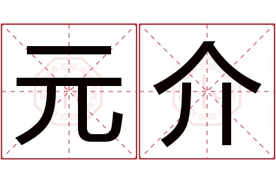 元介
