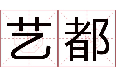 艺都