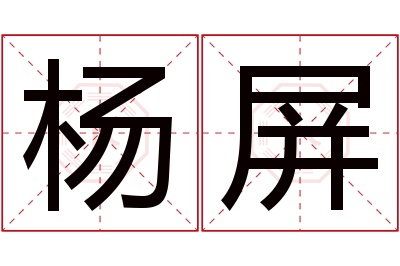 杨屏