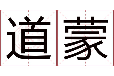 道蒙