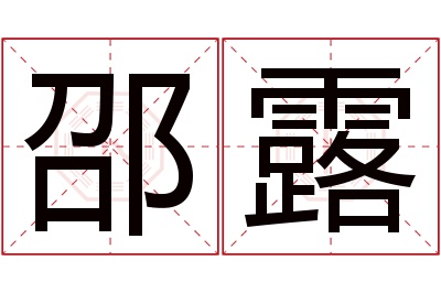 邵露