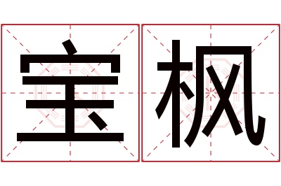 宝枫