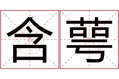 含萼