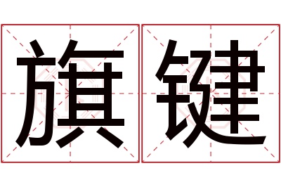 旗键