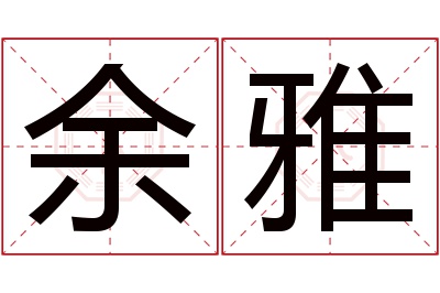 余雅
