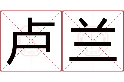 卢兰