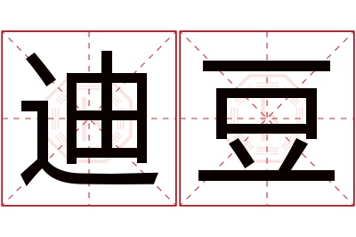 迪豆