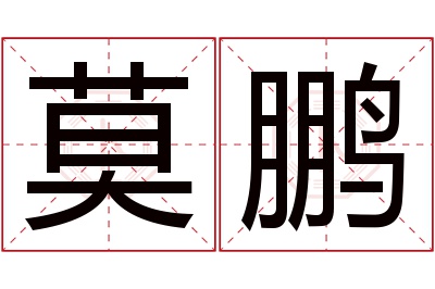 莫鹏