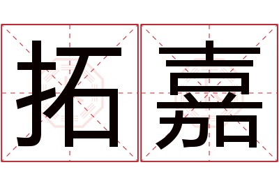 拓嘉