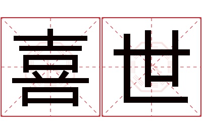 喜世