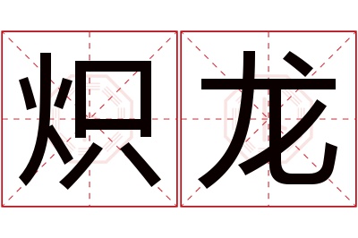 炽龙