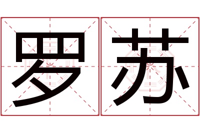 罗苏