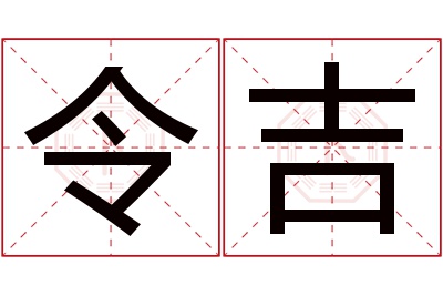 令吉
